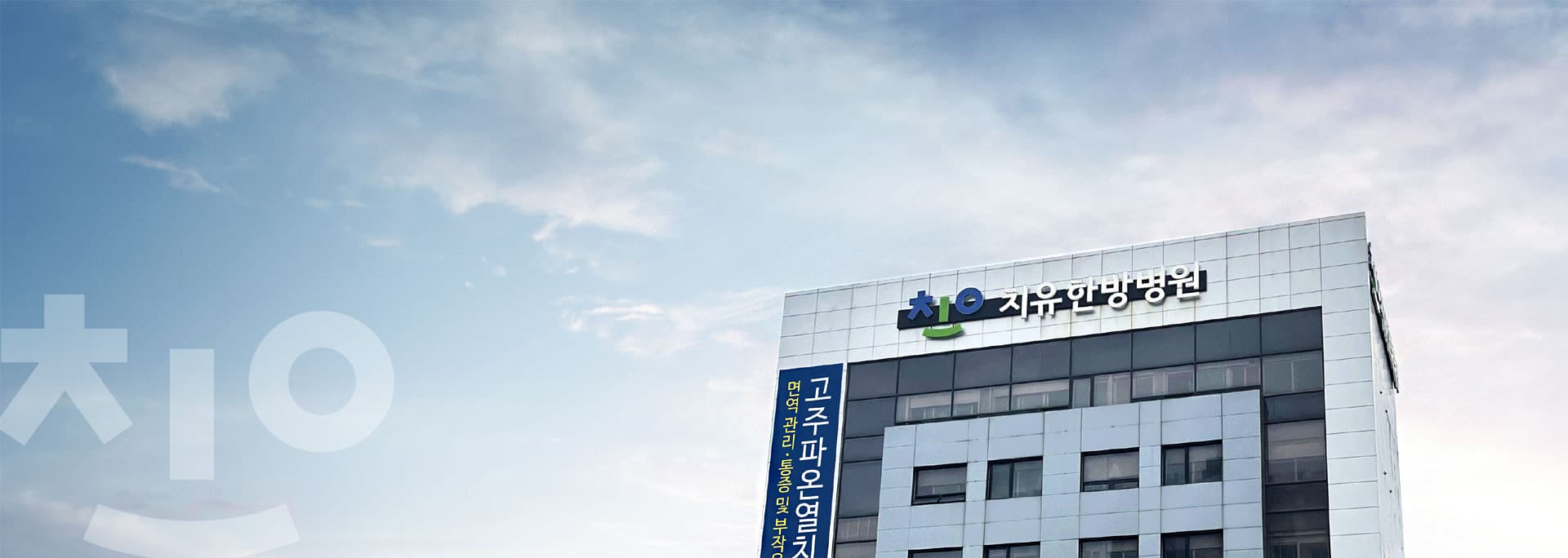 치유한방병원 외관